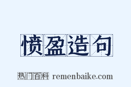 愤盈造句是什么意思的图片